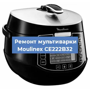 Замена чаши на мультиварке Moulinex CE222B32 в Ростове-на-Дону